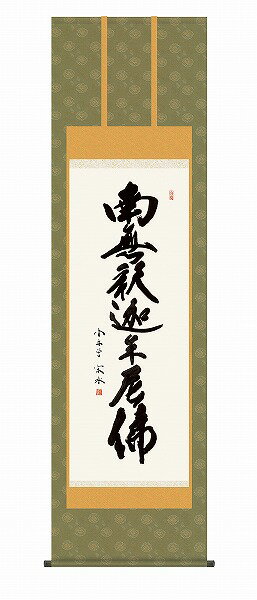【メーカー直送】 掛け軸 床の間 掛軸 モダン 釈迦名号 小木曽宗水 尺五