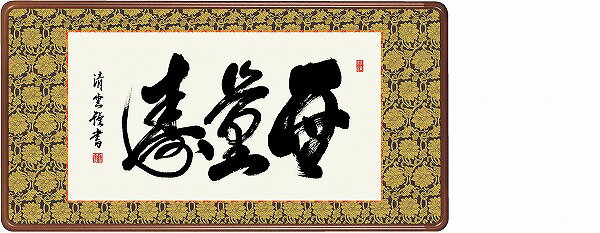 【メーカー直送】 KM1E3-041 額 無量寿 吉村清雲 幅93×高さ48cm