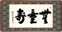 【メーカー直送】 掛け軸 床の間 掛軸 モダン 無量寿 小木曽宗水 幅93