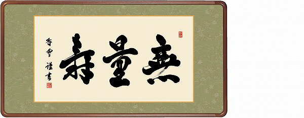 【メーカー直送】 KM1E3-042 額 無量寿 斎藤香雪 幅93×高さ48cm