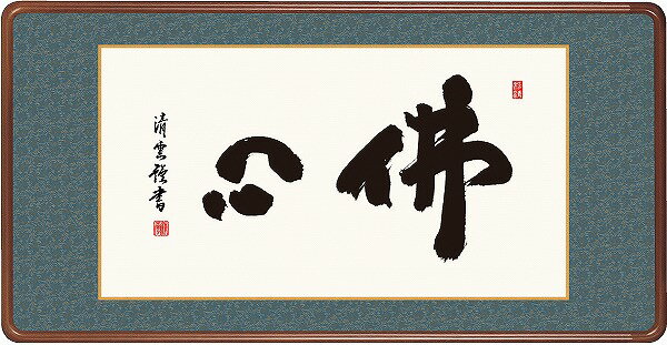 【メーカー直送】 掛け軸 床の間 掛軸 モダン 佛心 吉村清雲 幅93