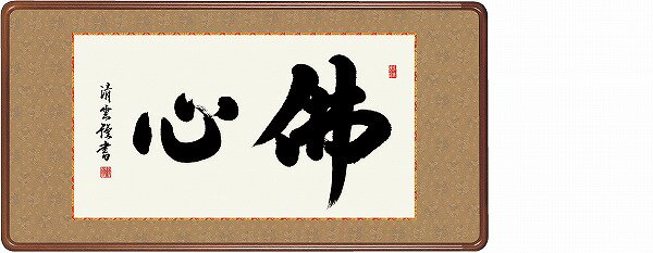 【メーカー直送】 KM1E3-044 額 佛心 吉村清雲 幅93×高さ48cm