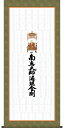 【メーカー直送】 掛け軸 床の間 掛軸 モダン 四国八十八ヶ所巡礼 幅65