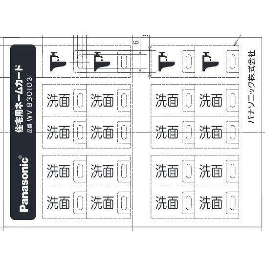 WV830103 パナソニック フルカラーネームスイッチカード(洗面)(10枚入)