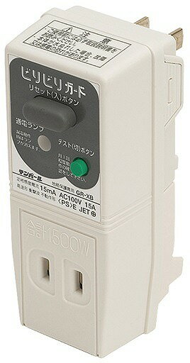 GRXB1515 テンパール 落雷対策 ビリビリガード プラグ形漏電遮断機 グレー