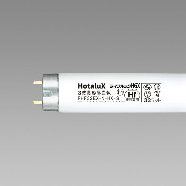  FHF32EX-N-HX-S NEC Hf蛍光ランプ 直管蛍光灯 ライフルックHGX Hf32形 昼白色 (G13) HotaluX ホタルクス FHF32EXNHXS ナチュラル色