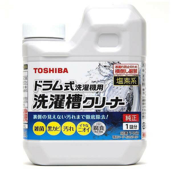 T-W2 東芝 ドラム式洗濯機用 洗濯槽クリーナー(塩素系) メーカー純正 750ml