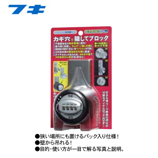 [商品について]※本商品は、メーカー取り寄せのため、欠品している場合がございます。※画像はイメージです。商品の詳細はメーカー受付窓口/HPにてご確認ください。※掲載商品は予告無く販売終了となっている場合もあり、掲載商品全ての出荷確約をするものではありません。[返品・交換について]返品不可：返品不可の商品⇒詳細はこちらをクリック※当店ではお客様都合による交換は受け付けておりません。■メーカー/品番FUKI SM-12P■商品カテゴリ住宅設備・建材 防犯・セキュリティ 鍵 FUKI（フキ）■商品説明主な仕様： FUKI フキ 補助錠 キーアウト SM-12 ダイヤル式　パック入りワンタッチでカギ穴を隠す簡易補助錠!!これ一つで様々なタイプの錠前に対応できます！長期間の留守や補助錠としても活用でき、また取付け、取外しが簡単なので、賃貸・建物管理にも便利です！！＜特長＞●賃貸住宅など補助錠が増設できないときに、簡易的1ドア2ロックが可能になりました●簡単な取付けでカギ穴を隠し、簡易二重ロックとなり大切な財産を守る手助けをします。●追加パーツなしで各種玉座形状のインテグラルロック、ケースロック、本締り錠、MIWA、 PMKのカギ穴を隠します。●ダイヤル式のため合鍵を持つ必要がなく、カギ紛失の心配かありません。●開錠番号は0000〜9999までの10000種類の自由変換が可能です。●かぎ穴に異物を入れられるなどのイタズラを防止の効果が得られます。●玉座をキズから保護するゴム板付き。＜仕様＞●サイズ：W84×H72mm ●材質：ダイキャスト＜点灯での販売に便利なパック入りタイプ＞●コンパクトで狭い場所にも置けます。●壁から吊れる穴付き。●目的・使い方が一目でわかる写真と説明付き。■検索コード 20140905■ジャンル 日用品雑貨・文房具・手芸 防犯関連グッズ その他■カテゴリ 住宅設備・建材 防犯・セキュリティ 鍵 FUKI（フキ）