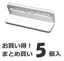 【5個セット】 リョービ 万能型 取替用ドアクローザー L型ブラケット LP-1 シルバー
