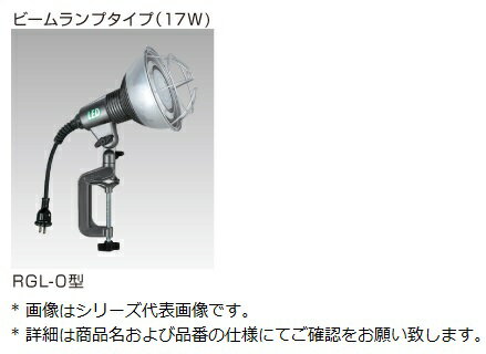 RGL-10 ハタヤリミテッド LED作業灯 屋外用 17W 10m ビームタイプランプ バイス型