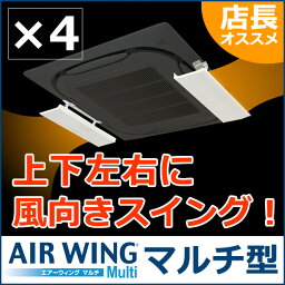 【4個セット】 エアーウイング マルチ エアコン 風向調整 風除け(かぜよけ) AW14-021-01 アイボリー AIR WING MULTI ダイアンサービス エアーウィング エアウイング