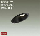 DDL-5123YB ダイコー 傾斜天井用ダウンライト LED（電球色）