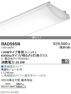 RAD-595N 遠藤照明 ベースライト LED（昼白色）