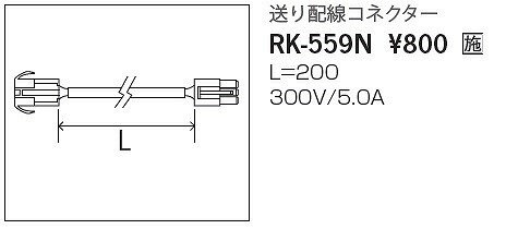 RK-559N 遠藤照明 送り配線コネクター