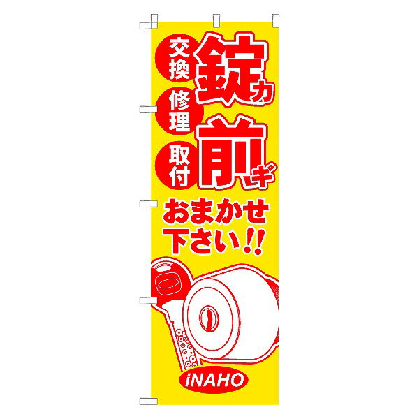 [商品について]※本商品は、メーカー取り寄せのため、欠品している場合がございます。※画像はイメージです。商品の詳細はメーカー受付窓口/HPにてご確認ください。※掲載商品は予告無く販売終了となっている場合もあり、掲載商品全ての出荷確約をするものではありません。[注意事項]※ポール別売です。別途お求めください。[返品・交換について]返品不可：返品不可の商品⇒詳細はこちらをクリック※当店ではお客様都合による交換は受け付けておりません。■メーカー/品番FUKI 50270001■商品カテゴリ住宅設備・建材 防犯・セキュリティ 鍵 FUKI（フキ）■商品説明主な仕様： FUKI のぼりシリーズ名 ： iNAHO（イナホ）■検索コード 20160204■ジャンル 日用品雑貨・文房具・手芸 防犯関連グッズ その他■カテゴリ 住宅設備・建材 防犯・セキュリティ 鍵 FUKI（フキ）
