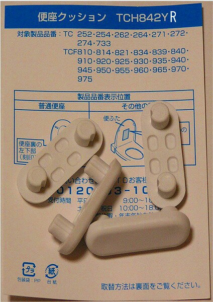 TCH842YR TOTO トイレ部品 大便器 便座クッション