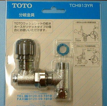 TCH913YR TOTO トイレ部品 ウォシュレット ウォシュレット用分岐金具