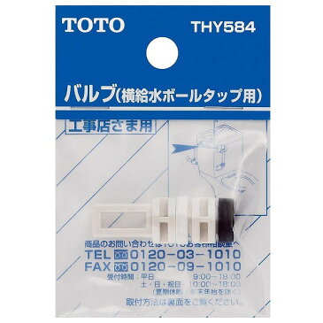 THY584 TOTO トイレ部品 タンク バルブ（横給水ボールタップ用）