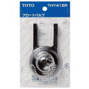 THY416R TOTO トイレ部品 タンク フロートバルブ