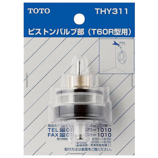 THY311 TOTO トイレ部品 小便器 T60RNX型用ピストンバルブ