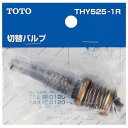 THY525-1R TOTO バス水栓 切替バルブ部