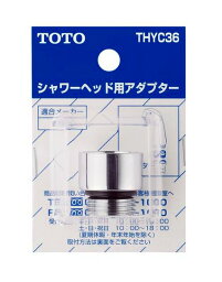 THYC36 TOTO シャワー金具 シャワーヘッド用アダプタ