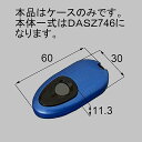 トステム QDM745L2 ケースのみ 玄関ドア タッチキーリモコン交換用ケース ブルー LIXIL TOSTEM