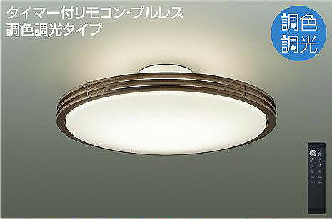 DCL-41129 ダイコー シーリングライト ウォールナット LED 調色 調光 10～12畳