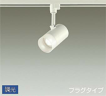 DSL-5320AWG ダイコー レール用スポットライト 白 LED 温白色 調光