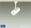 DSL-5320WWG ダイコー レール用スポットライト 白 LED 昼白色 調光