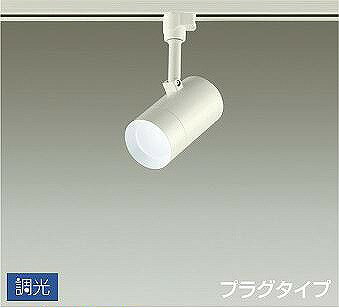 DSL-5326WWG ダイコー レール用スポットライト 白 LED 昼白色 調光 DSL-5326WWG ダイコー レール用スポットライト 白 LED 昼白色 調光