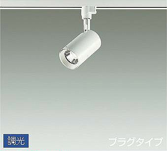 DSL-5395AWG ダイコー レール用スポットライト 白 LED 温白色 調光