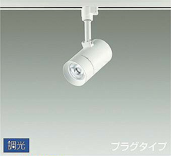 DSL-5421WWG ダイコー レール用スポットライト 白 LED 昼白色 調光