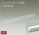 DSY-5234NWE ダイコー 間接照明 L=823 LED(白色)(3)