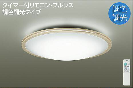 DCL-40567 ダイコー シーリングライト LED（調色） 〜10畳