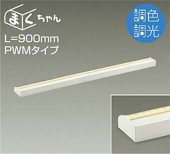 乐天商城 - DSY-5259FW ダイコー 間接照明用器具 L=900mm LED（調色） 調光