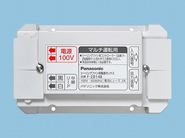 F-ZB148 パナソニック シーリングファン用電源ボックス