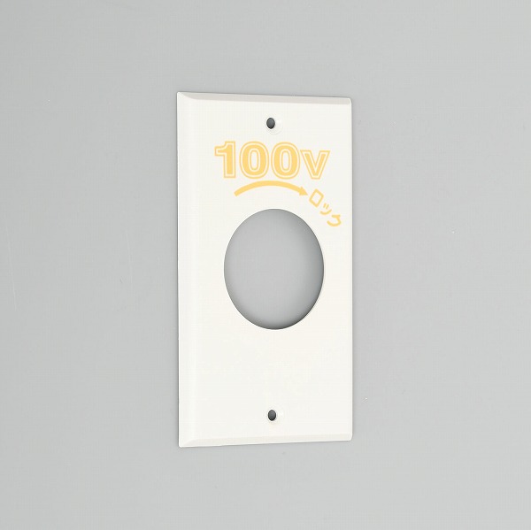 Rakuten - 1161N-100 アメリカン電機 1161N-100 エンプラプレート 引掛大穴1ヶ用 P:101 100V