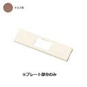 WF9907 パナソニック 家具用コンセントプレート チョコ