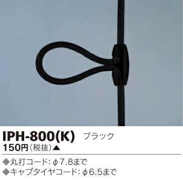 【在庫有 即納】 IPH-800(K) 東芝 コード調整具