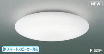 AH50244L コイズミ シーリングライト LED（調色） 〜8畳