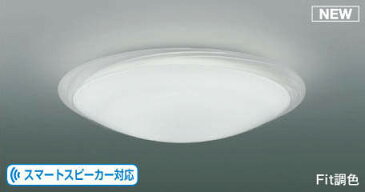 AH50247L コイズミ シーリングライト LED（調色） 〜6畳