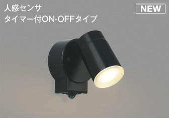 AU50448 コイズミ 屋外用スポットライト ブラック 散光 LED（電球色） センサー付 散光