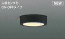 AU50486 コイズミ 軒下用シーリングライト ブラック LED（電球色） センサー付