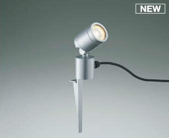 AU92262 コイズミ DC24V屋外用スパイクスポット シルバー LED（電球色） 広角