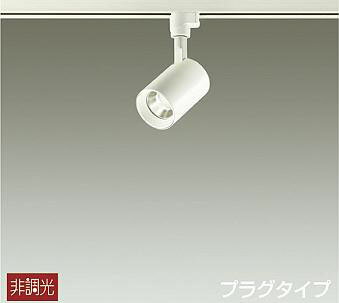 DSL-4780AW ダイコー レール用スポットライト 白 LED（温白色）