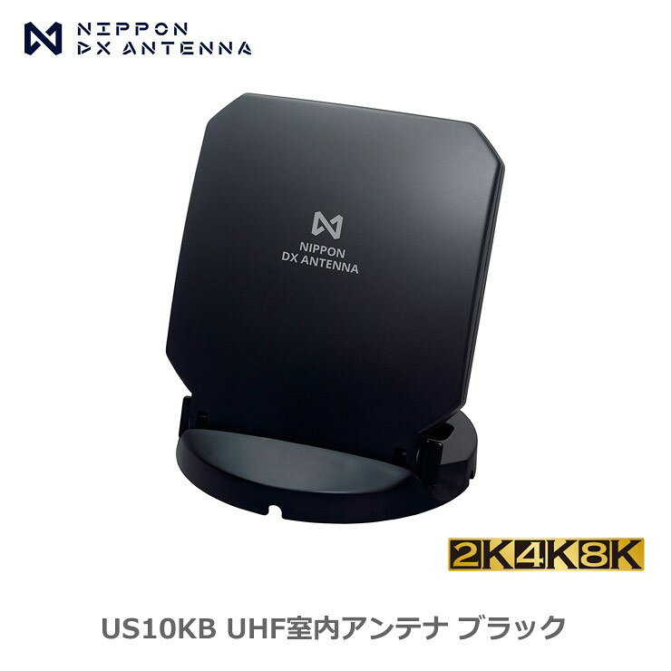 【在庫有 即納】 US10KB DXアンテナ UHF室内アンテナ ブラック 強電界地域用 地デ...