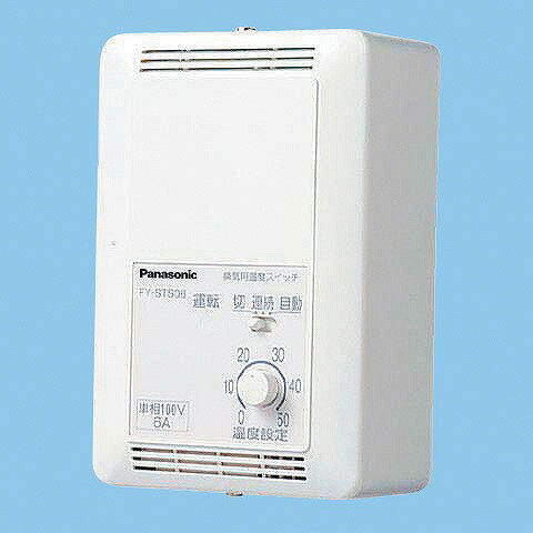 【メーカー直送】 FY-STS06 パナソニック 換気扇用温度スイッチ 単相100V用 定格6A以下