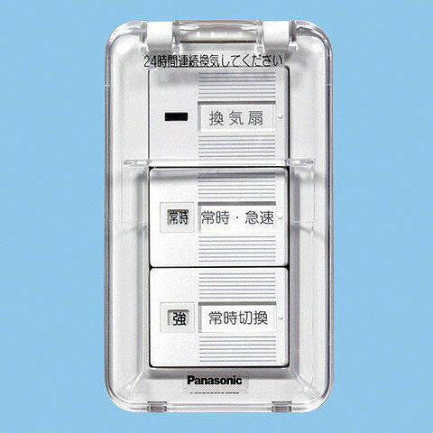 【メーカー直送】 FY-SV27WC パナソニック 換気扇スイッチ カバー付 ON-OFF/常時-急速/強-弱 定格4A