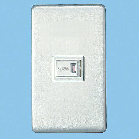 Rakuten - 【メーカー直送】 FY-SW90 パナソニック 送風機用スイッチ 金属製プレート 入-切 単相用